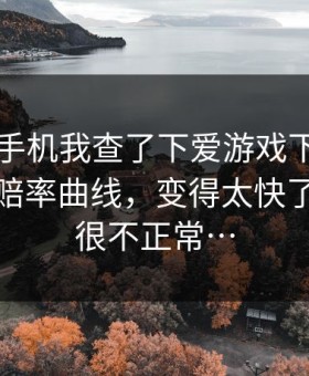 吃饭刷手机我查了下爱游戏下载后刷到那条赔率曲线，变得太快了，这就很不正常…