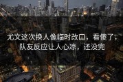 尤文这次换人像临时改口，看傻了，队友反应让人心凉，还没完