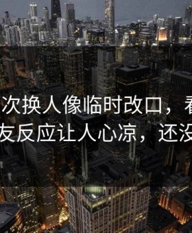 尤文这次换人像临时改口，看傻了，队友反应让人心凉，还没完