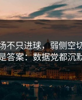 福登这场不只进球，弱侧空切的细节才是答案：数据党都沉默了
