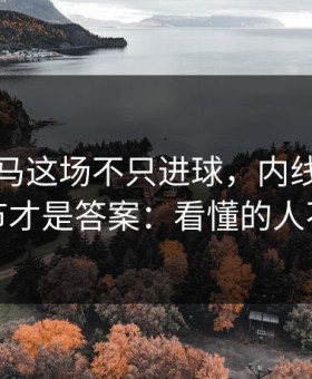 文班亚马这场不只进球，内线协防的细节才是答案：看懂的人不多
