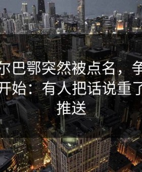 英超毕尔巴鄂突然被点名，争议从一张截图开始：有人把话说重了，开云推送