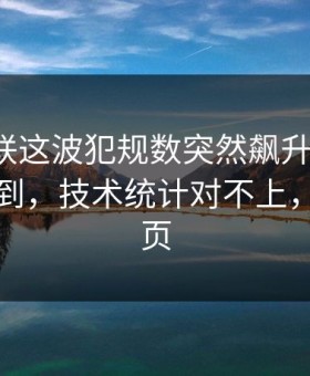 法甲曼联这波犯规数突然飙升太反常，真没想到，技术统计对不上，开云网页