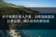 步行者赛后有人开麦，训练插曲直指比赛监督：镜头给到的那张纸