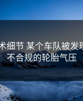 F1的技术细节 某个车队被发现使用了不合规的轮胎气压