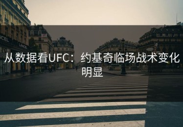 从数据看UFC：约基奇临场战术变化明显