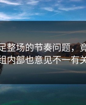原来国足整场的节奏问题，竟和教练组内部也意见不一有关