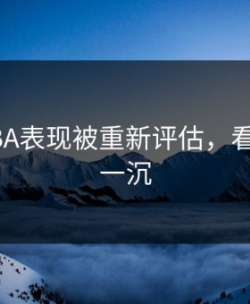 皇马CBA表现被重新评估，看完心里一沉