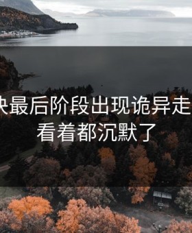 CBA对决最后阶段出现诡异走向，C罗看着都沉默了
