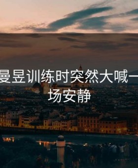 国乒王曼昱训练时突然大喊一声，全场安静