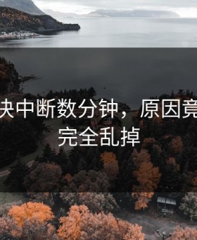 CBA对决中断数分钟，原因竟是节奏完全乱掉