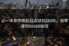必一体育昨晚欧冠点球到288轮，赔率爆到8888888倍