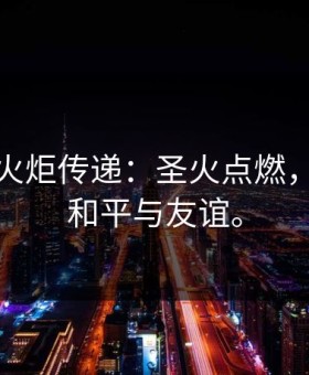 奥运会火炬传递：圣火点燃，象征着和平与友谊。