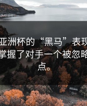 国足在亚洲杯的“黑马”表现：他们其实是掌握了对手一个被忽略的关键点。