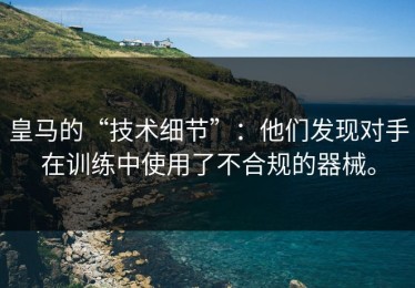 皇马的“技术细节”：他们发现对手在训练中使用了不合规的器械。