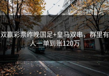 双赢彩票昨晚国足+皇马双串，群里有人一单到账120万