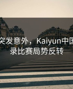 F1赛道突发意外，Kaiyun中国官网记录比赛局势反转