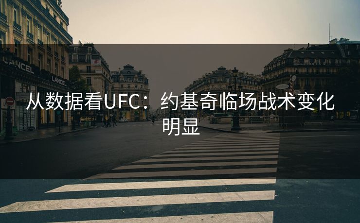 从数据看UFC：约基奇临场战术变化明显