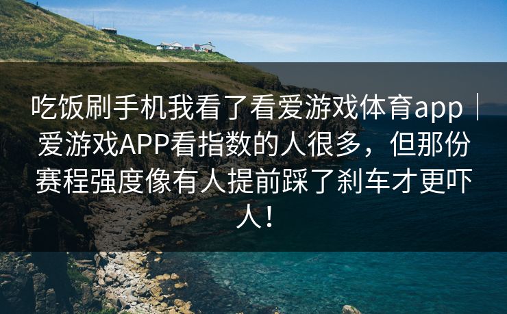 吃饭刷手机我看了看爱游戏体育app｜爱游戏APP看指数的人很多，但那份赛程强度像有人提前踩了刹车才更吓人！